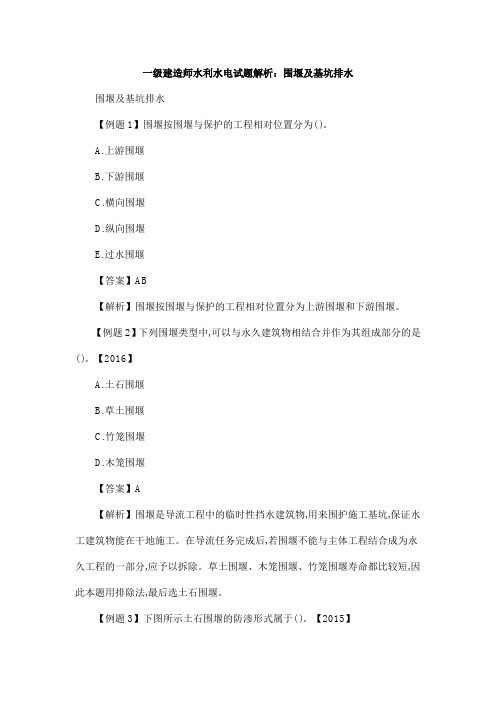 一级建造师水利水电试题解析：围堰及基坑排水