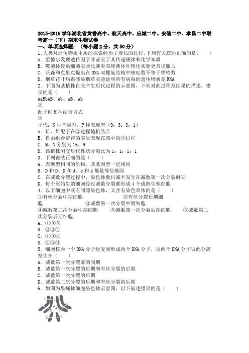 湖北省黄香高中、航天高中、应城二中、安陆二中、孝昌二中联考2015-2016学年下学期高一(下)