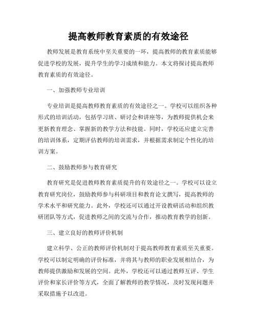 提高教师教育素质的有效途径