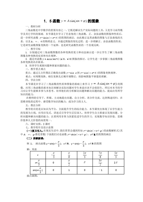 数学必修4人教A全册教案1.5《函数的图象》