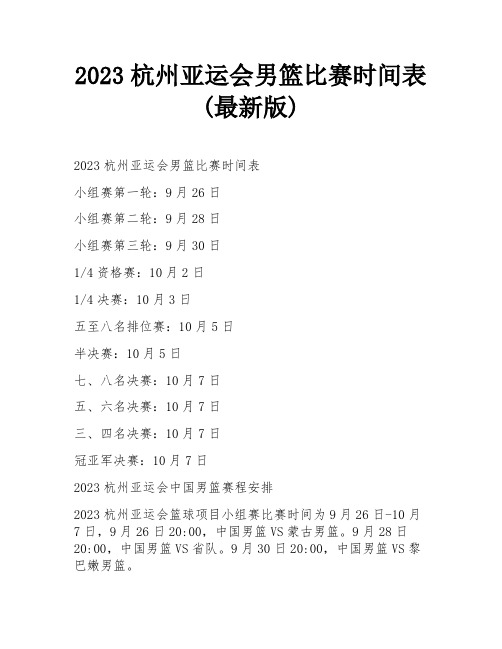 2023杭州亚运会男篮比赛时间表(最新版)