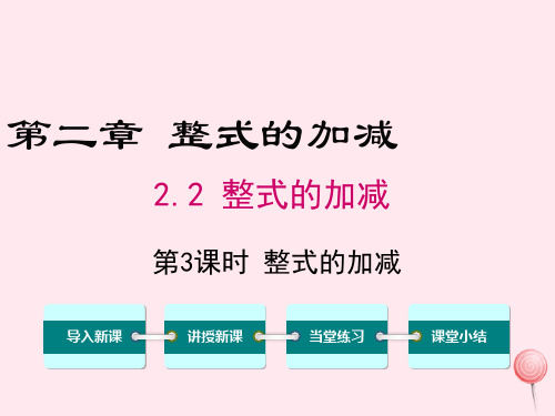 七年级数学上册第二章整式的加减2.2整式的加减第3课时整式的加减教学课件(新版)新人教版