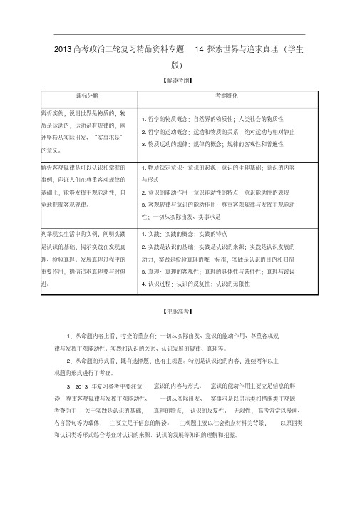 2013年高考政治二轮复习精品资料专题14探索世界与追求真理(学生版)