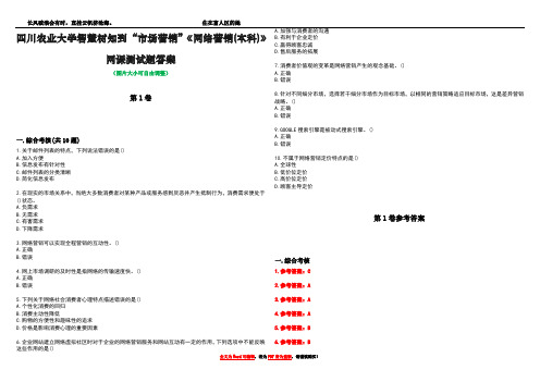 四川农业大学智慧树知到“市场营销”《网络营销(本科)》网课测试题答案卷2