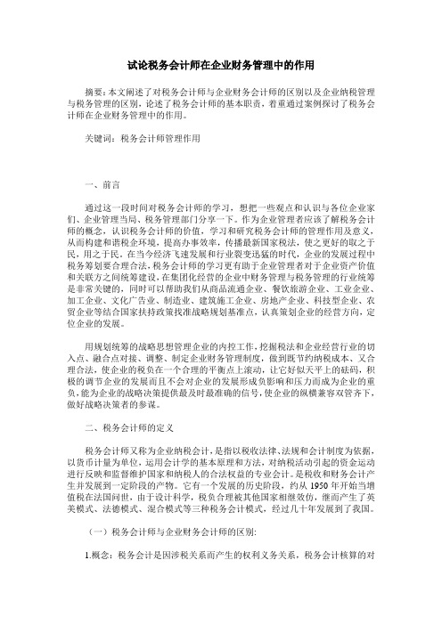 试论税务会计师在企业财务管理中的作用