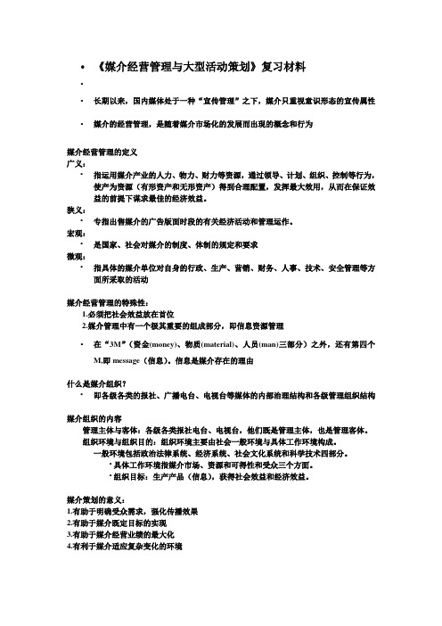 《媒介经营与管理》复习材料