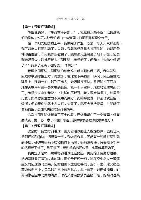 我爱打羽毛球作文8篇