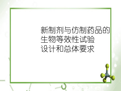 新制剂与仿制药品的生物等效性试验设计和总体要求