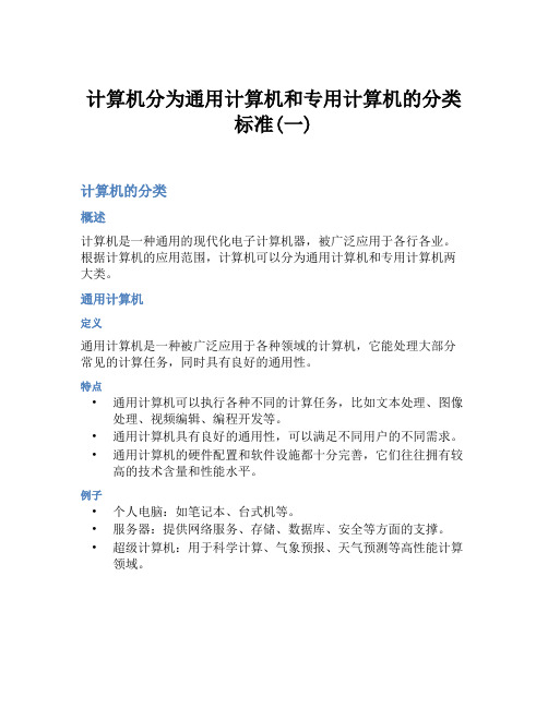 计算机分为通用计算机和专用计算机的分类标准(一)