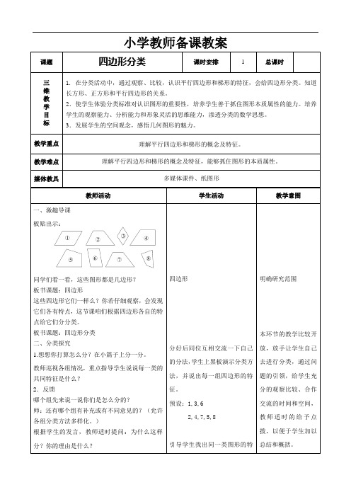 【北师大版】四年级下册数学教案 2.5四边形分类