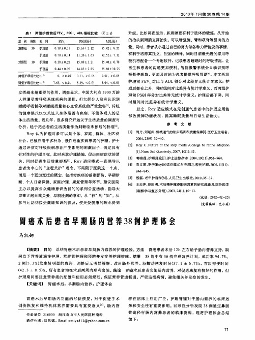 胃癌术后患者早期肠内营养38例护理体会