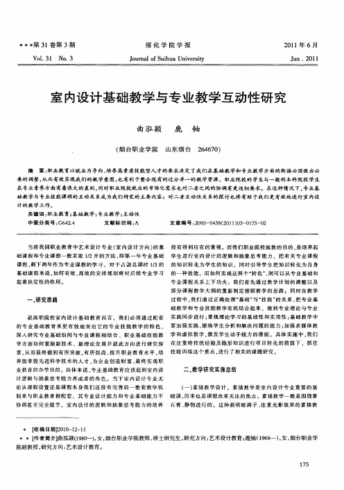 室内设计基础教学与专业教学互动性研究