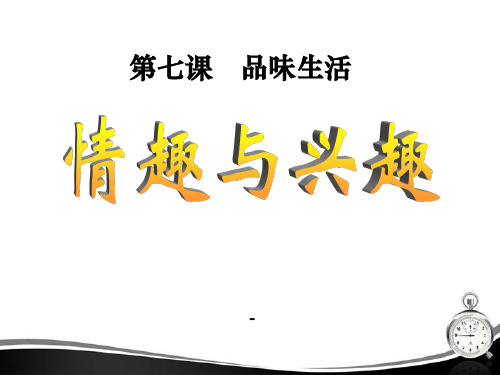 七年级政治上册_第七课_品味生活_第一框_情趣与兴趣课件_人教新课标版