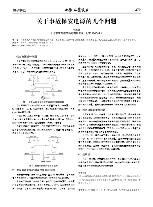 关于事故保安电源的几个问题