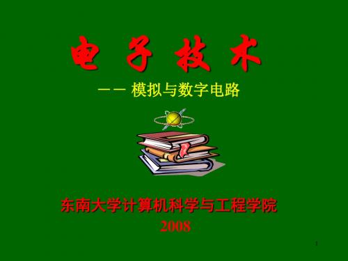 1电子技术2008年版(模拟部分[1]刘淑英编).