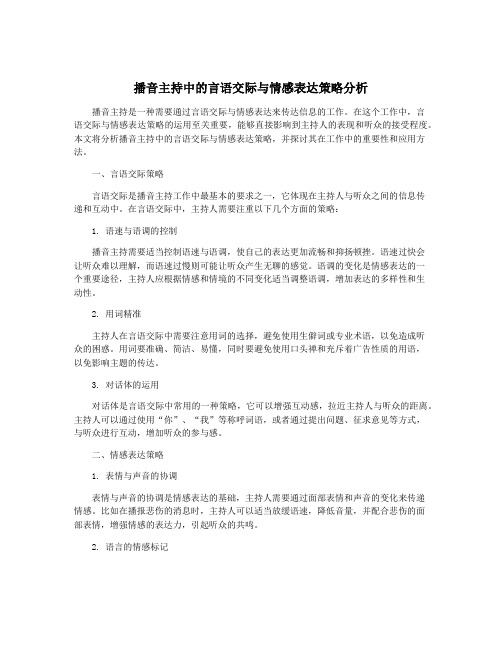 播音主持中的言语交际与情感表达策略分析