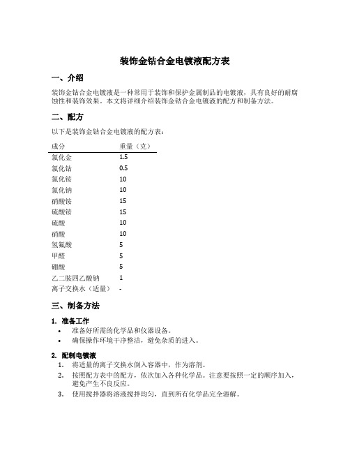 装饰金钴合金电镀液配方表