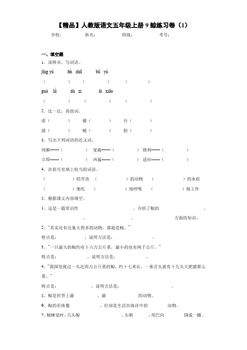 小学人教版语文五年级上册9鲸练习卷(1)(含答案解析)