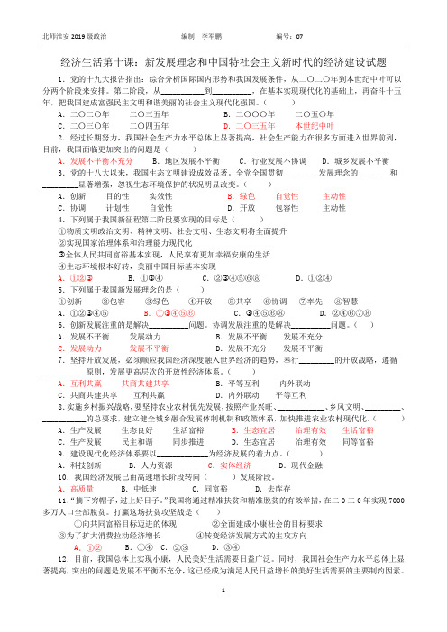 2019——2020学年度《经济生活》新发展理念和中国特社会主义新时代的经济建设试题限时训练(一)  教师版