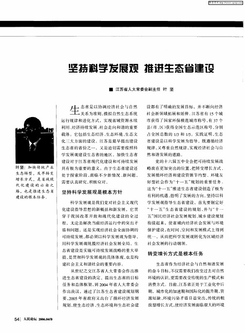 坚持科学发展观 推进生态省建设