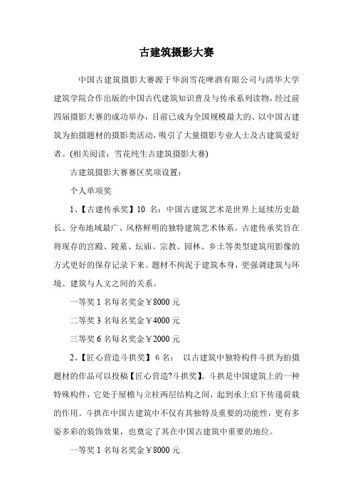 古建筑摄影大赛.doc