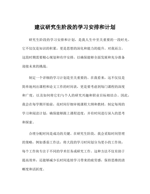 建议研究生阶段的学习安排和计划