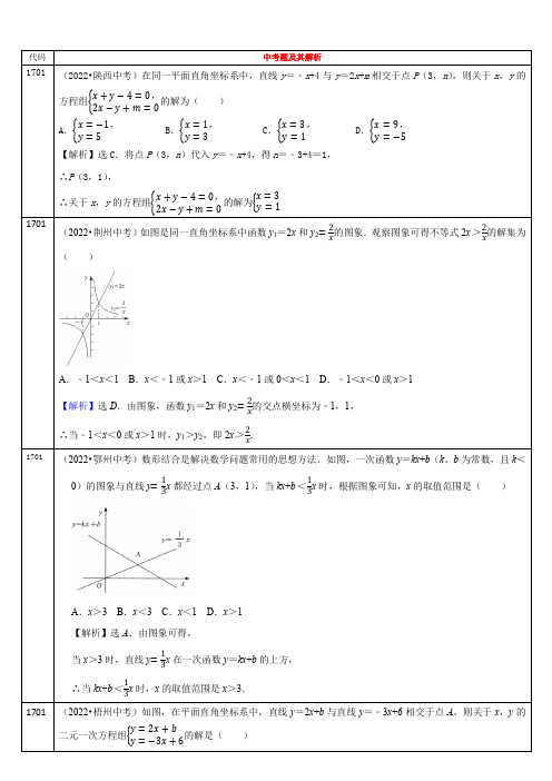 2022年全国各省中考数学真题分类解析函数与方程、不等式
