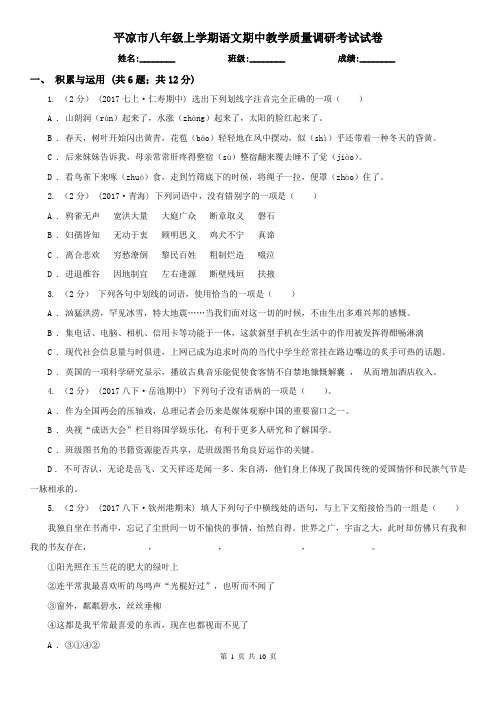 平凉市八年级上学期语文期中教学质量调研考试试卷