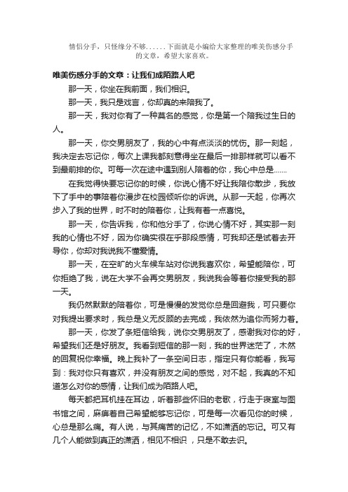 散文：唯美伤感分手的文章