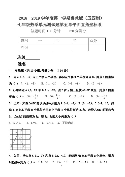 2018--2019学年度第一学期鲁教版七年级数学单元测试题第五章平面直角坐标系