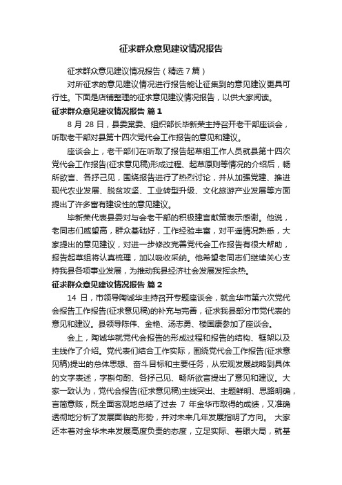 征求群众意见建议情况报告