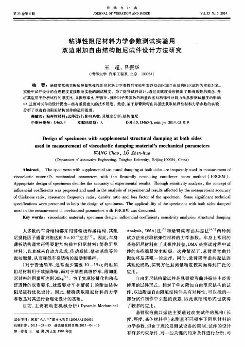 粘弹性阻尼材料力学参数测试实验用双边附加自由结构阻尼试件设计方法研究