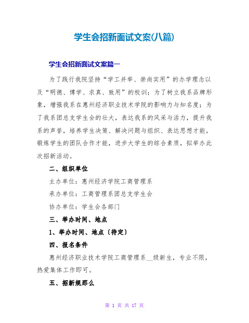 学生会招新面试文案(八篇)