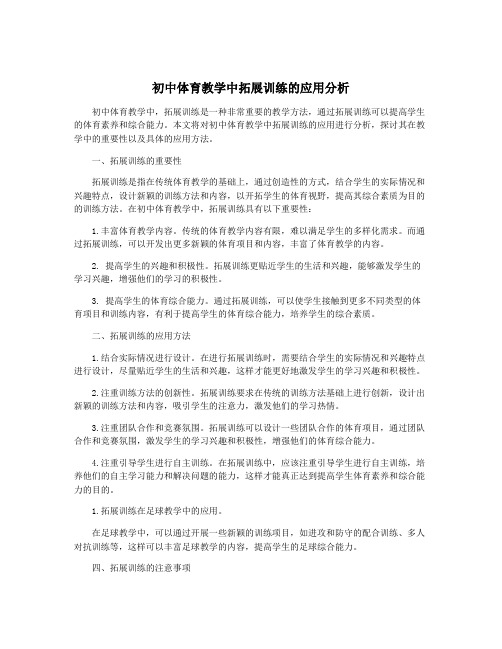 初中体育教学中拓展训练的应用分析