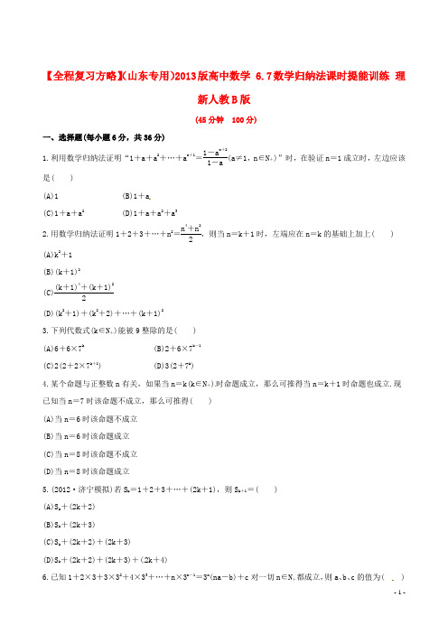 【全程复习方略】(山东专用)高中数学 6.7数学归纳法课时提能训练 理 新人教B版