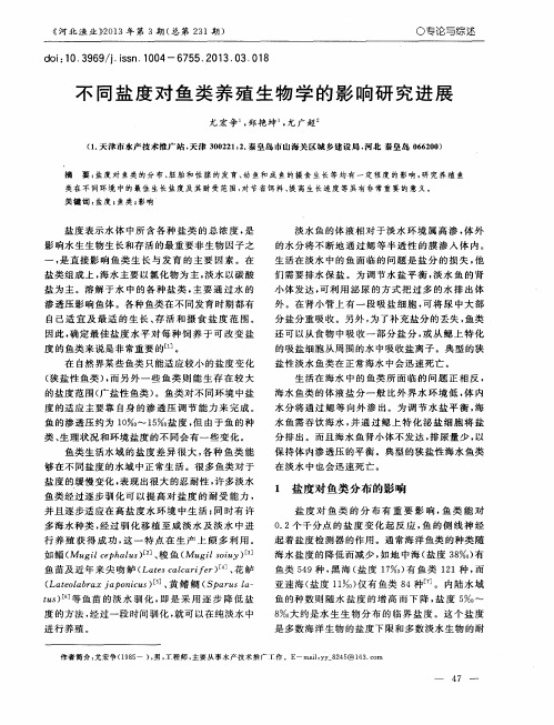 不同盐度对鱼类养殖生物学的影响研究进展