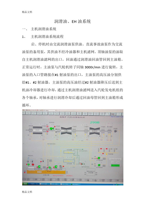 (整理)润滑油、EH油系统