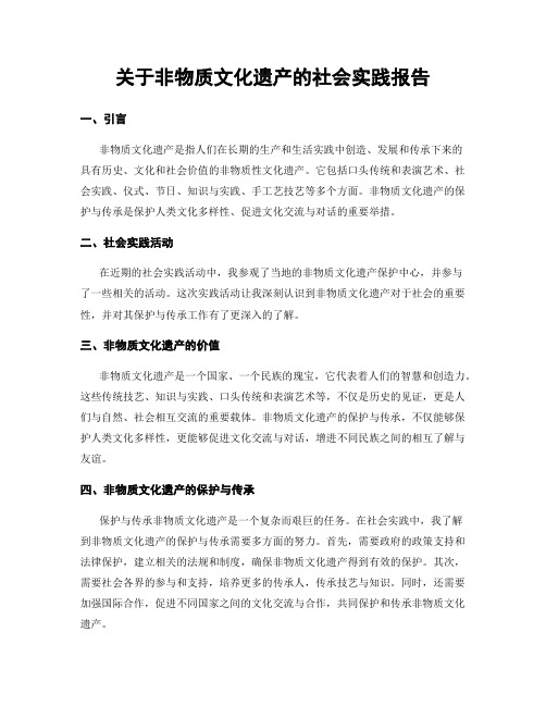 关于非物质文化遗产的社会实践报告