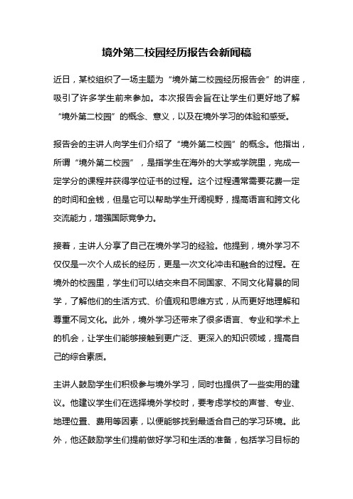 境外第二校园经历报告会新闻稿