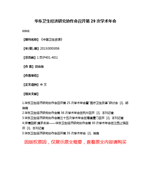 华东卫生经济研究协作会召开第29次学术年会