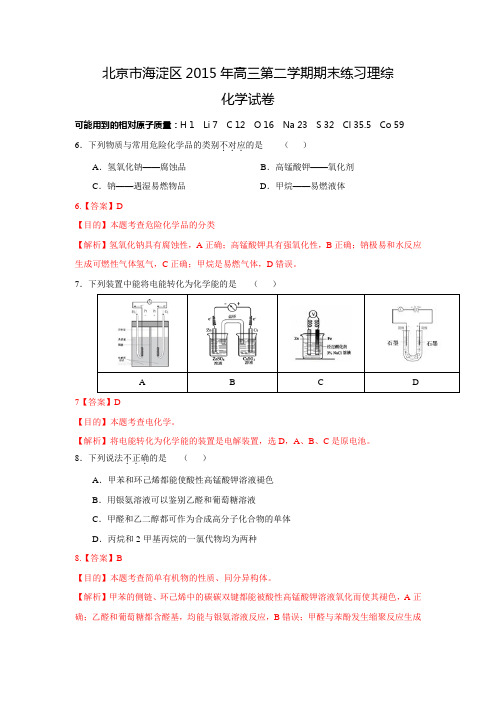 【版】北京市海淀区2015年高三第二学期期末练习理综化学试卷资料