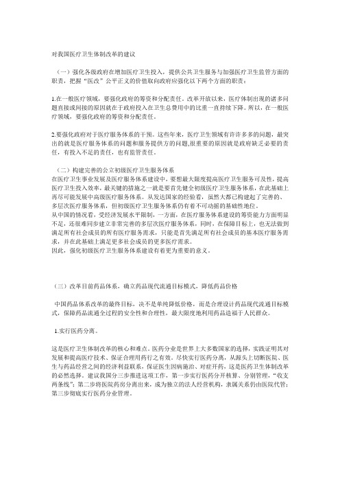 对我国医疗卫生体制改革的建议