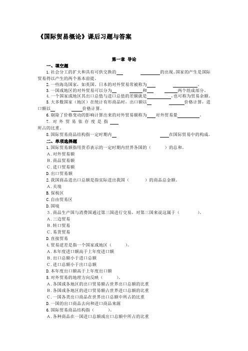 《国际贸易概论》课后习题与答案