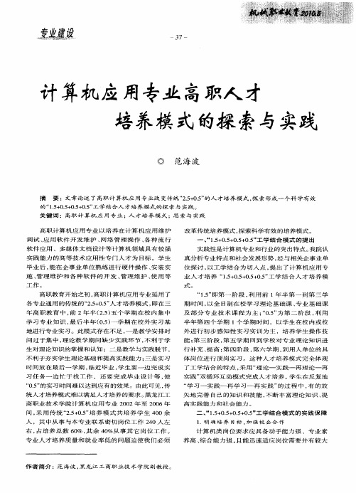 计算机应用专业高职人才培养模式的探索与实践