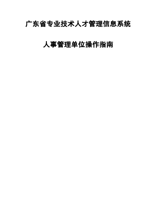 广东省职称评审申报系统人事管理单位