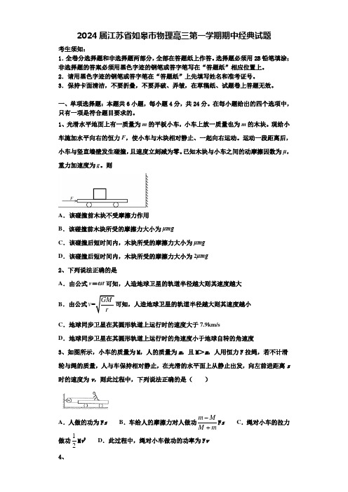 2024届江苏省如皋市物理高三第一学期期中经典试题含解析