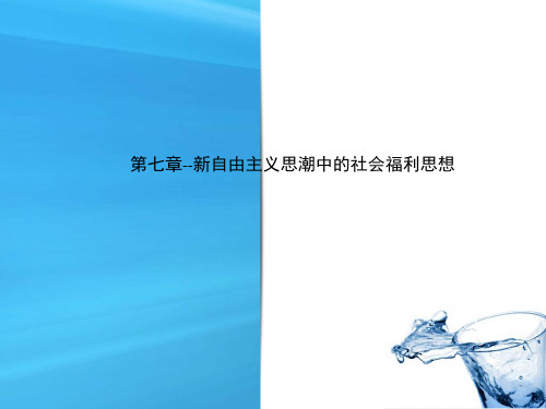 第七章--新自由主义思潮中的社会福利思想