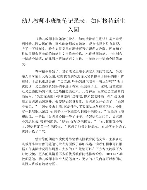 幼儿教师小班随笔记录表,如何接待新生入园