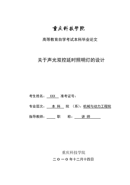 毕业设计(论文)关于声光双控延时照明灯的设计