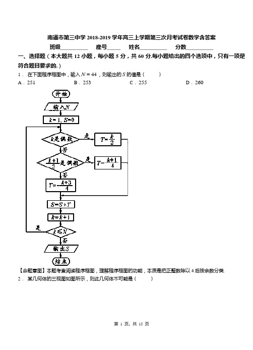 南通市第三中学2018-2019学年高三上学期第三次月考试卷数学含答案